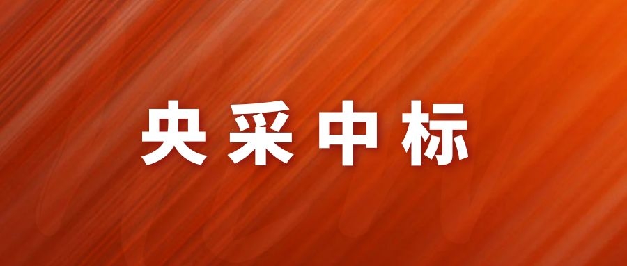 央采中標(biāo)！網(wǎng)瑞達(dá)再下一程!